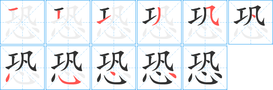 恐字的笔画顺序