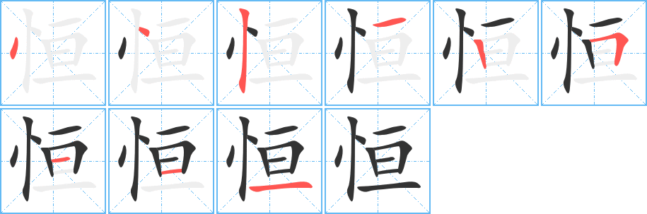 恒字的笔画顺序