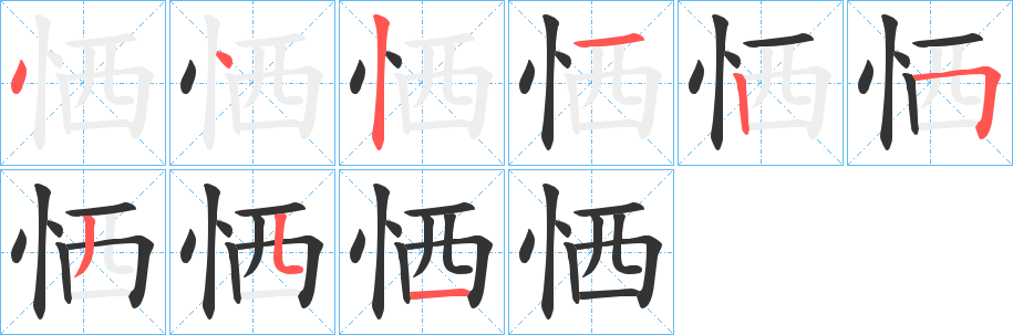 恓字的笔画顺序