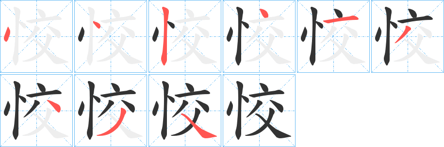 恔字的笔画顺序