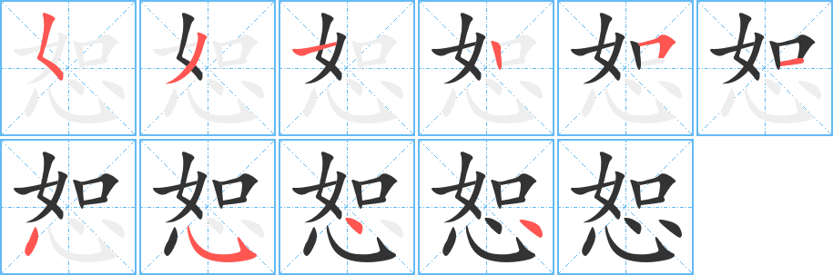 恕字的笔画顺序