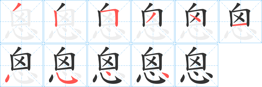 恖字的笔画顺序