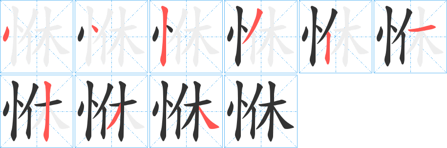 恘字的笔画顺序