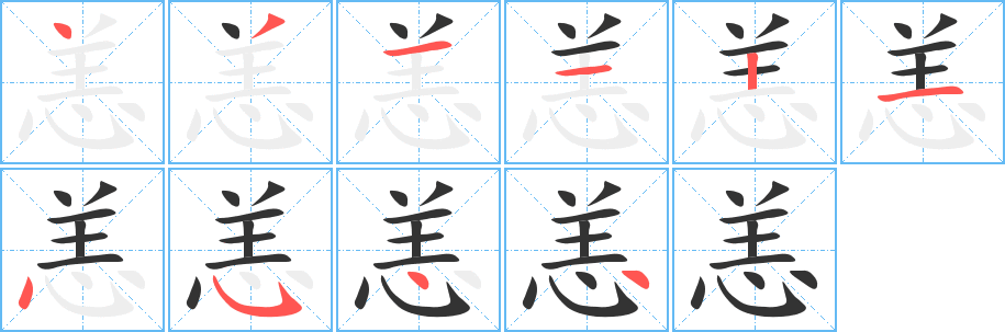 恙字的笔画顺序