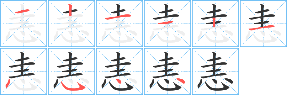 恚字的笔画顺序
