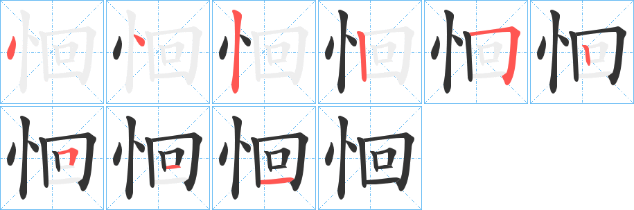 恛字的笔画顺序