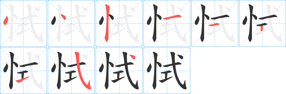 恜字的笔画顺序