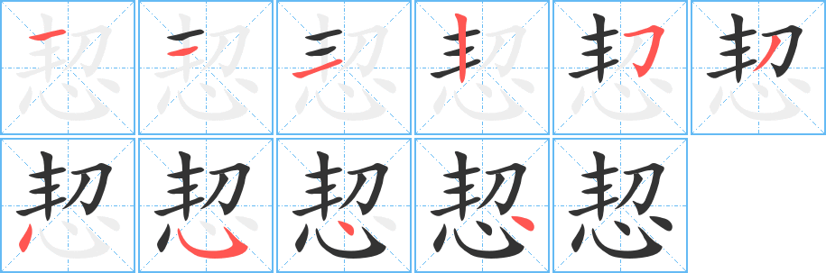 恝字的笔画顺序