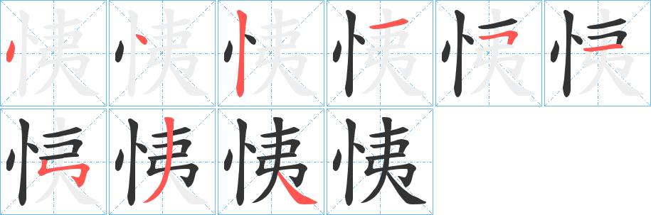 恞字的笔画顺序
