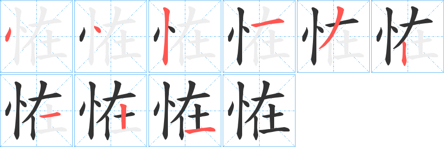 恠字的笔画顺序