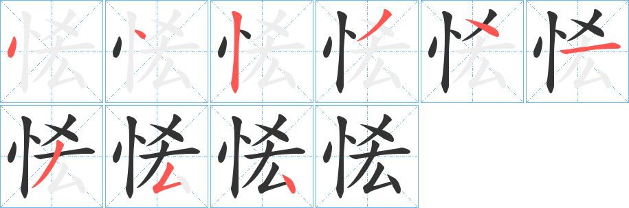 恡字的笔画顺序
