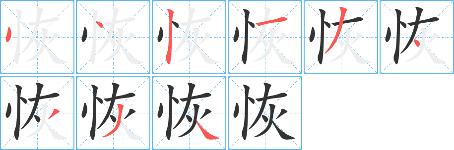 恢字的笔画顺序