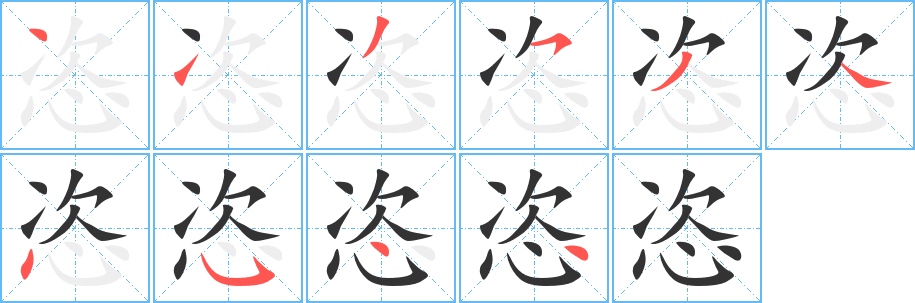 恣字的笔画顺序