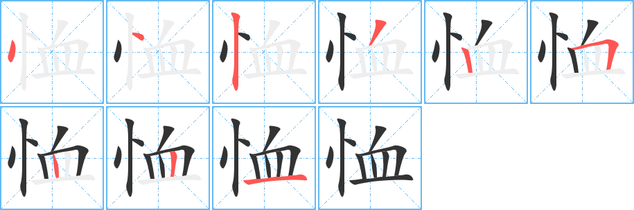 恤字的笔画顺序