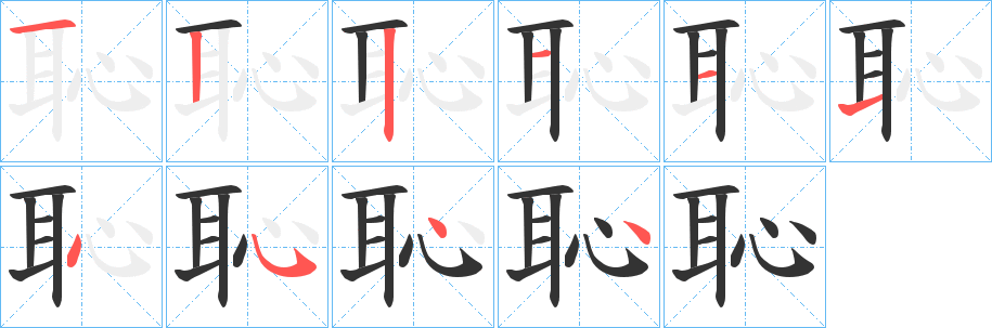 恥字的笔画顺序