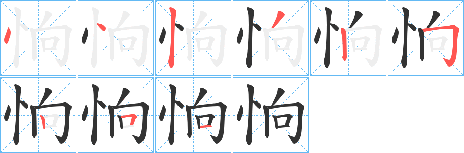 恦字的笔画顺序