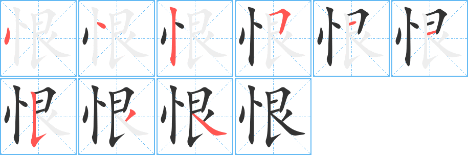 恨字的笔画顺序