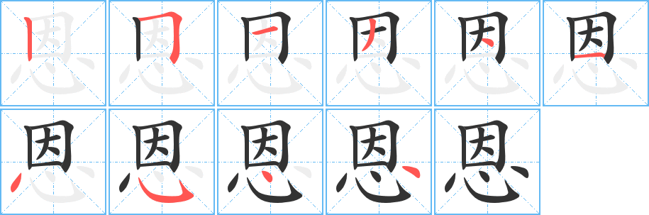 恩字的笔画顺序