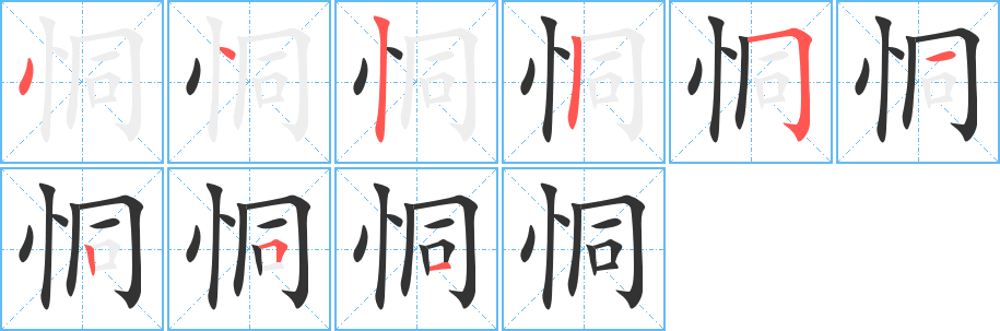 恫字的笔画顺序