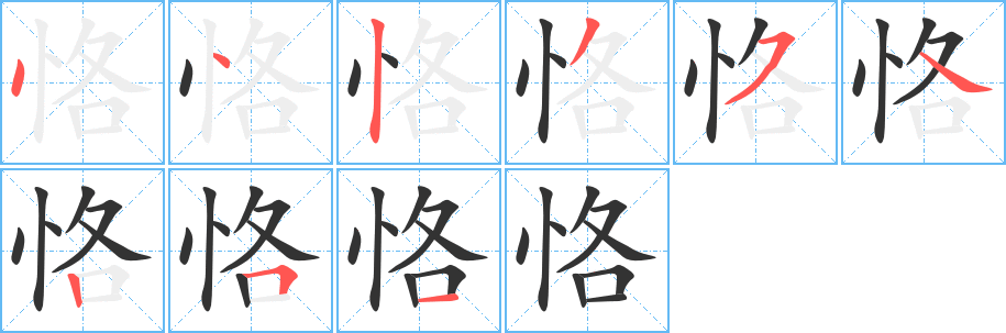 恪字的笔画顺序