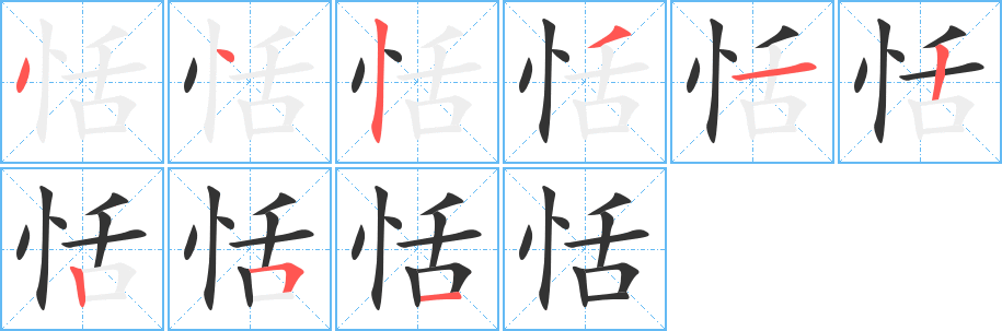 恬字的笔画顺序
