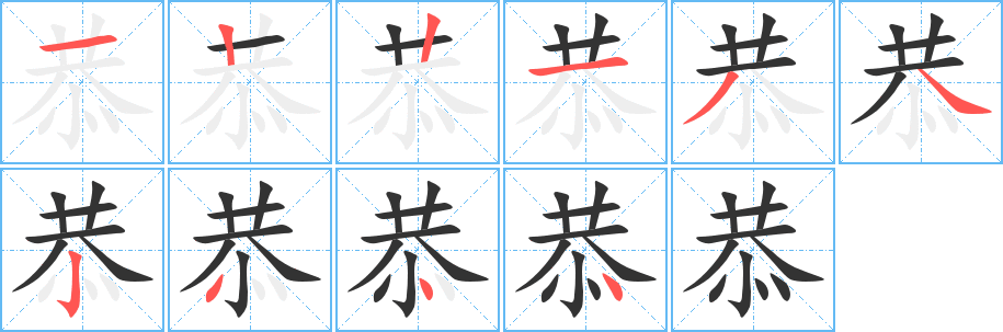恭字的笔画顺序