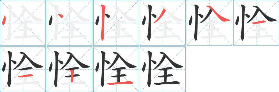 恮字的笔画顺序