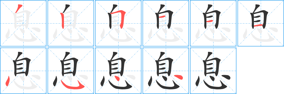 息字的笔画顺序