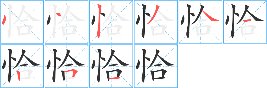 恰字的笔画顺序