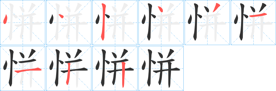 恲字的笔画顺序