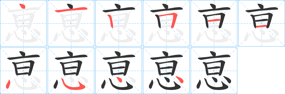 恴字的笔画顺序