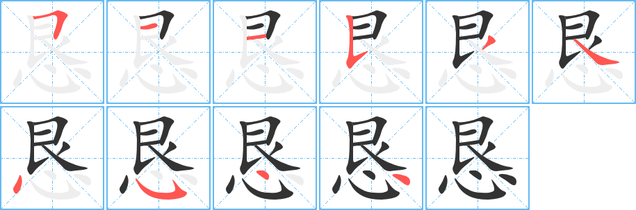 恳字的笔画顺序