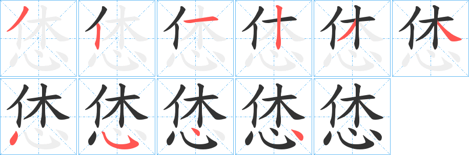 恷字的笔画顺序