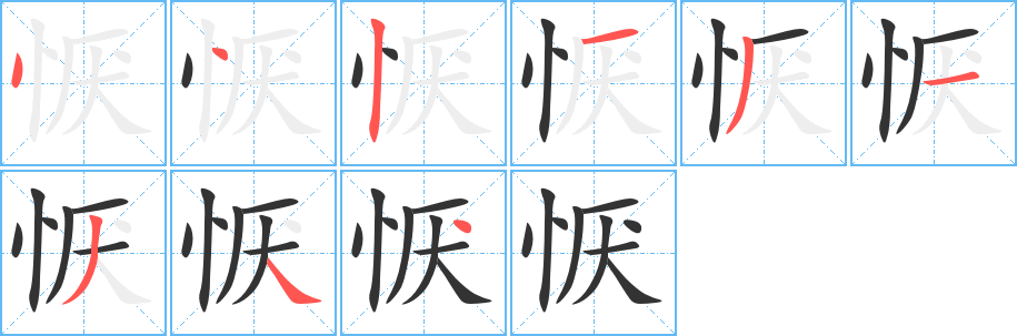 恹字的笔画顺序