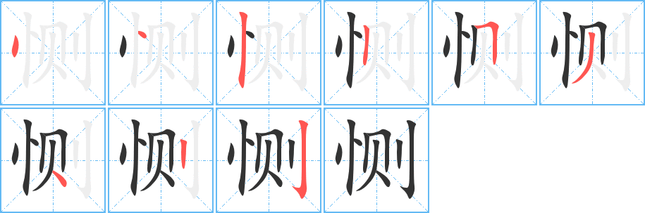 恻字的笔画顺序
