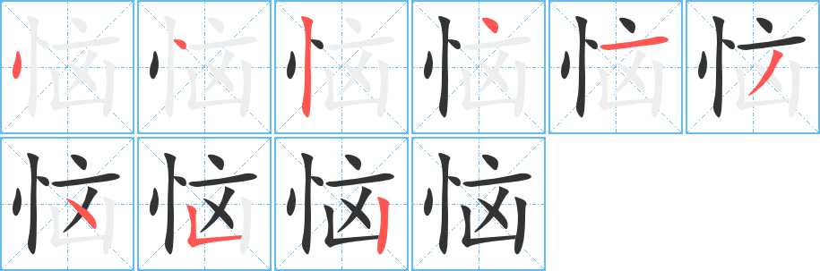恼字的笔画顺序