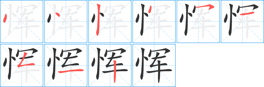 恽字的笔画顺序