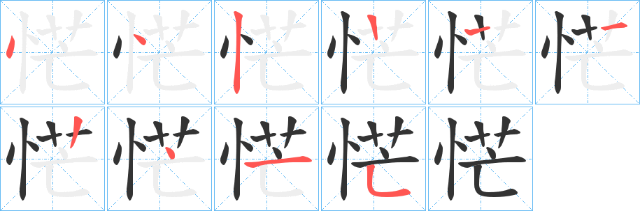 恾字的笔画顺序
