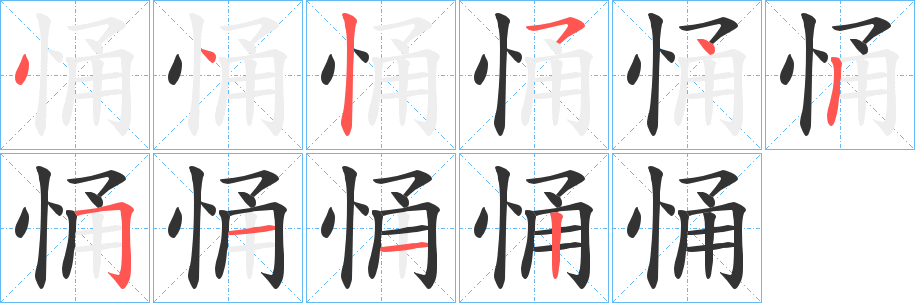 悀字的笔画顺序