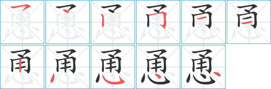 恿字的笔画顺序