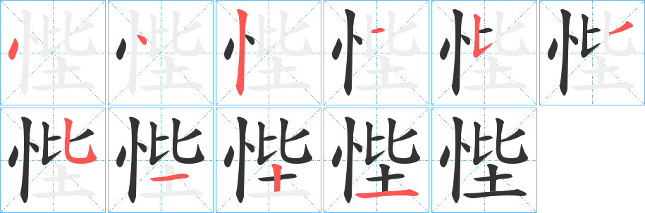 悂字的笔画顺序