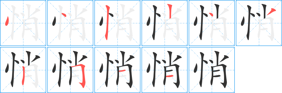 悄字的笔画顺序