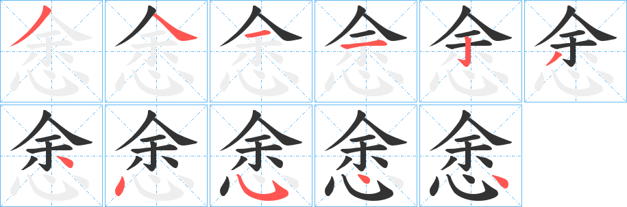 悆字的笔画顺序