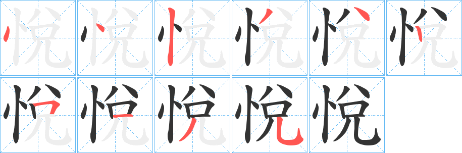悅字的笔画顺序