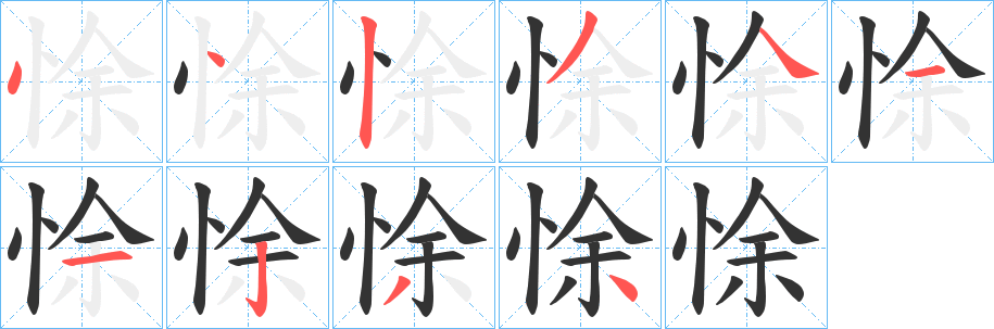 悇字的笔画顺序