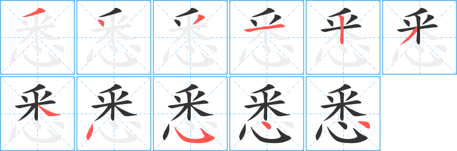 悉字的笔画顺序