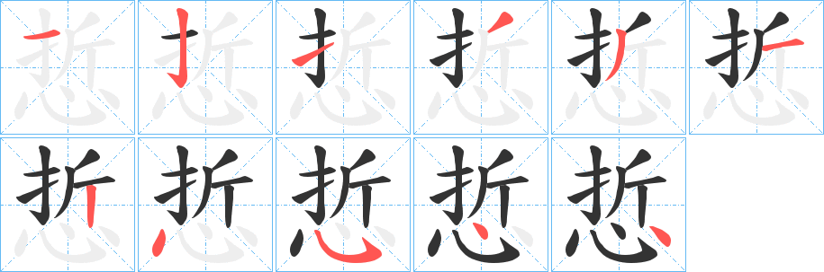 悊字的笔画顺序