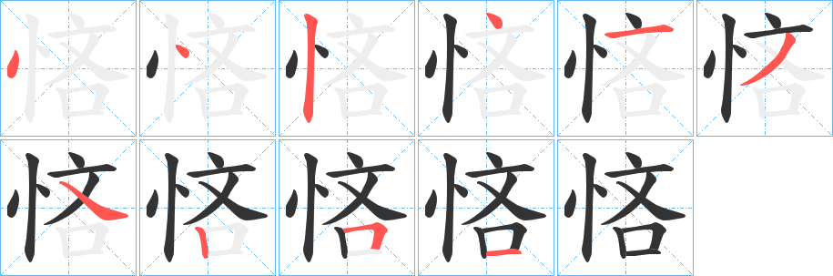 悋字的笔画顺序