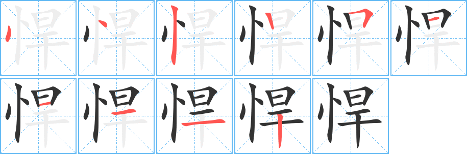 悍字的笔画顺序