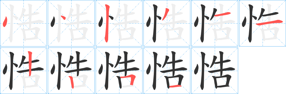 悎字的笔画顺序